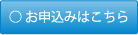 お申込みはこちら