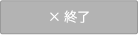 終了