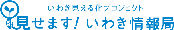 いわき見える化プロジェクト「見せます！いわき情報局」
