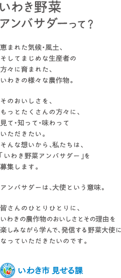 いわき野菜アンバサダーって？