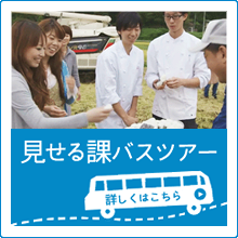 見せる課バスツアー