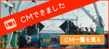 CMできました　CM一覧を見る