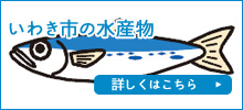 いわき市の水産物　詳しくはこちら