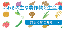 いわきの主な農作物と生産地　詳しくはこちら