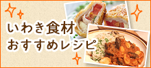 いわき食材おすすめレシピ