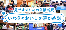 いわきのおいしさ確かめ隊