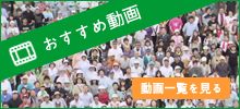 おすすめ動画　動画一覧を見る