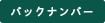 バックナンバー