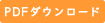 PDFダウンロード