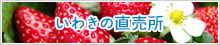 いわきの直売所