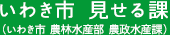 いわき見える化プロジェクト　見せます！いわき情報局