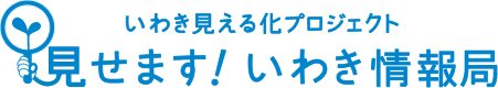 いわき見える化プロジェクト　見せます！いわき情報局