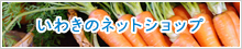 いわきのネットショップ