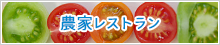 農家レストラン