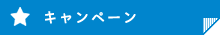 キャンペーン