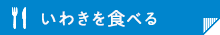 いわきを食べる