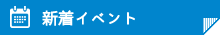 新着イベント