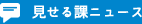 見せる課ニュース
