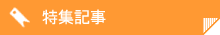 特集記事