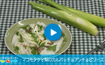 vol.02 マコモタケと梨のカルパッチョアンチョビソース琴