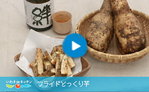 vol.03 フライドとっくり芋