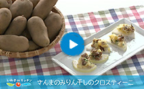 vol.05 さんまのみりん干しのクロスティーニ
