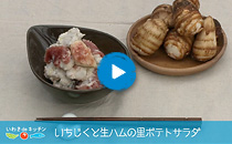 vol.07 いちじくと生ハムの里ポテトサラダ