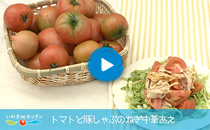 vol.09 トマトと豚しゃぶのねぎ中華あえ