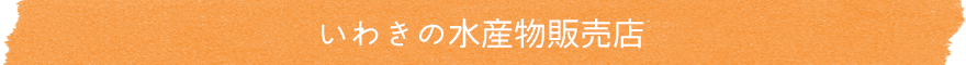 いわきの水産物販売店