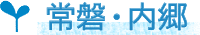 常磐・内郷