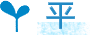 平