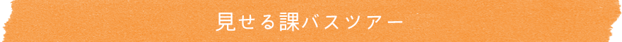 見せる課バスツアー