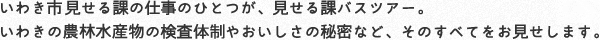まずは、見せる課バスツアーを動画でご覧ください！
